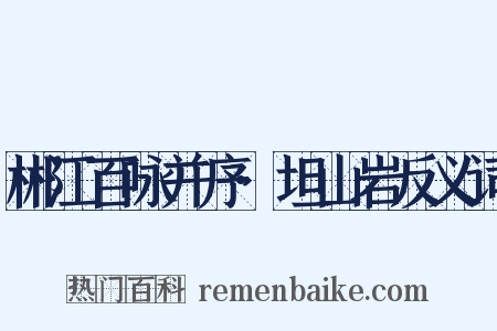 郴江百咏并序·坦山岩反义词是什么意思的图片